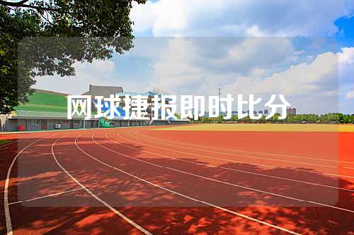 网球捷报即时比分