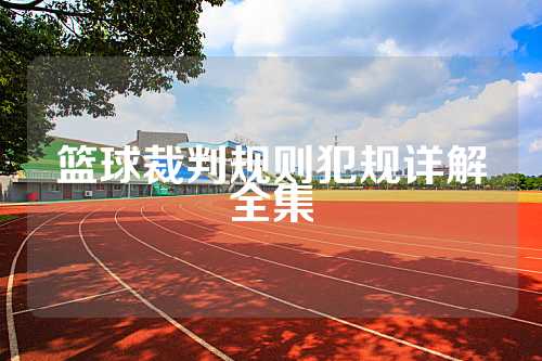 篮球裁判规则犯规详解全集